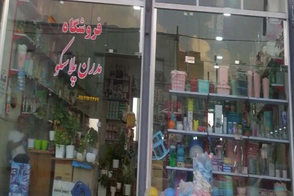 تصویرفروشگاه مدرن پلاسکو