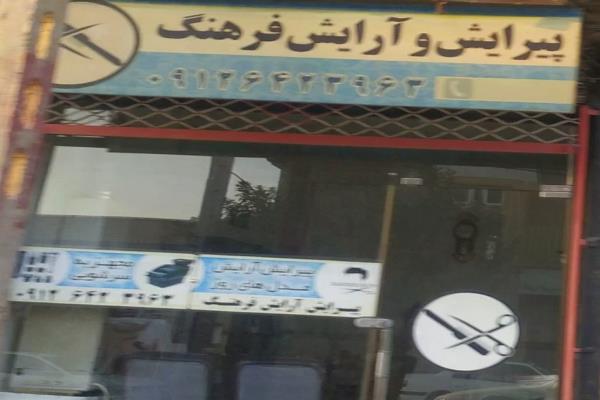 تصویرپیرایش و آرایش فرهنگ
