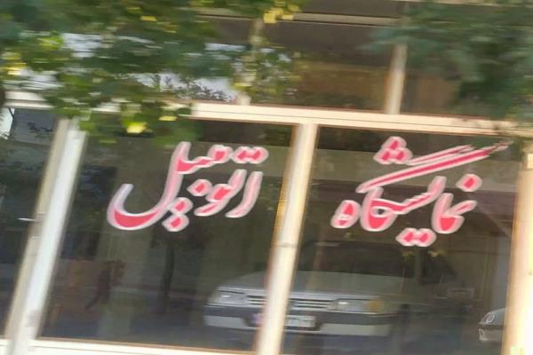 تصویرنمایشگاه اتومبیل
