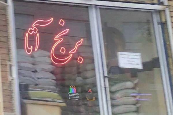 تصویربرنج آتا 