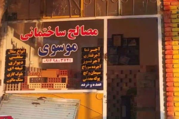 تصویرمصالح ساختمانی موسوی
