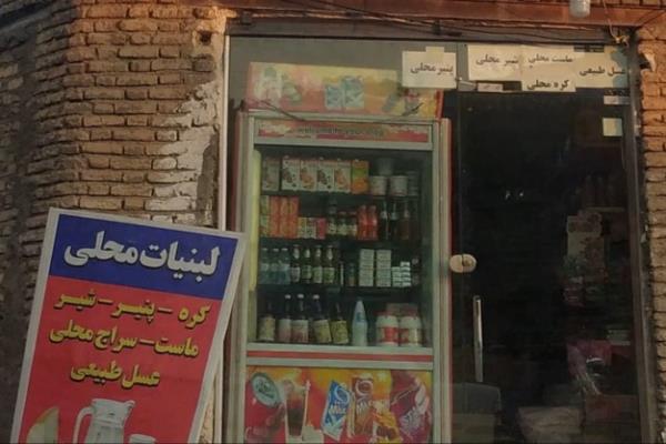 تصویرسوپرمارکت و لبنیات محلی 