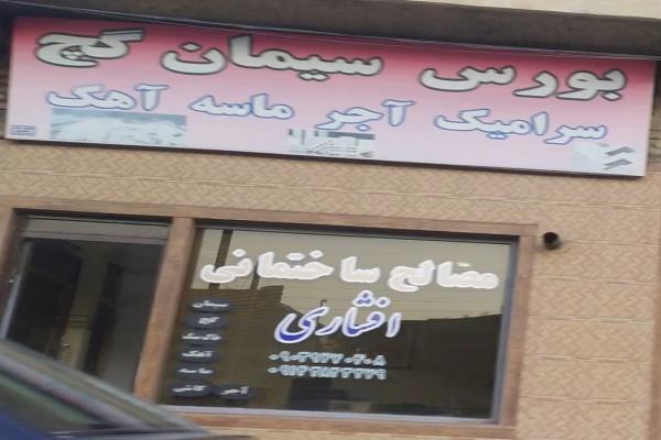 تصویرمصالح ساختمانی افشاری 