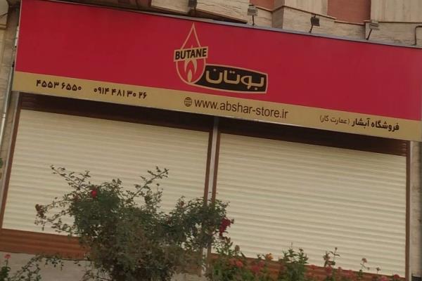 تصویرنمایندگی بوتان فروشگاه آبشار