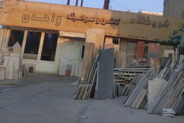 تصویرفروشگاه کاشی و سرامیک و سنگ واحدی