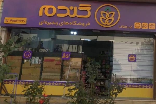 تصویرفروشگاه زنجیره ای گندم 