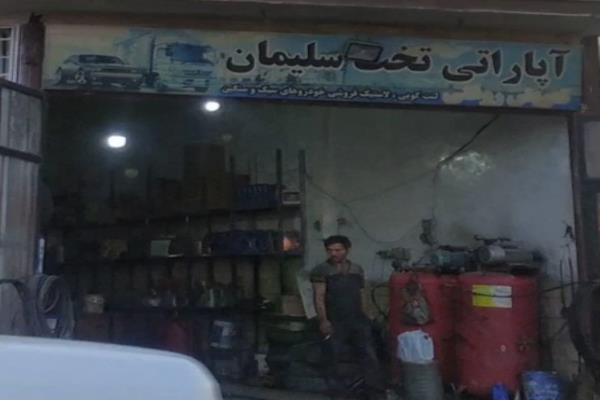 تصویرآپاراتی وتعویض روغنی تحت سلیمان 