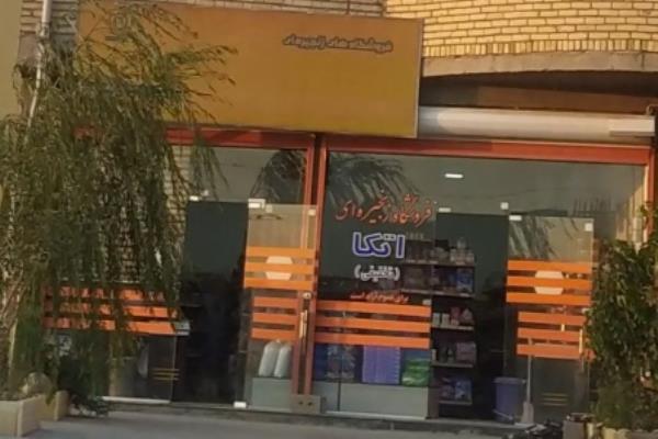 تصویرفروشگاه زنجیره‌ای اتکا