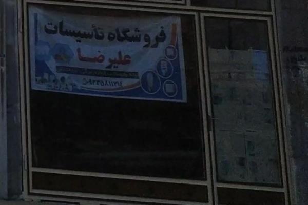 تصویرفروشگاه تاسیسات علیرضا