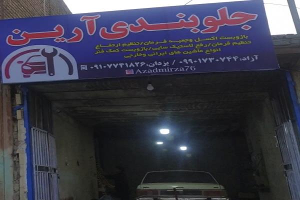 تصویرجلو بندی آرین