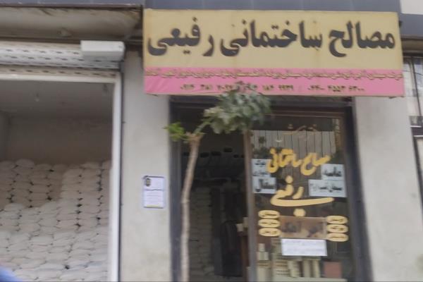 تصویرمصالح ساختمانی رفیعی