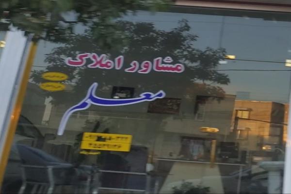 تصویرمشاور املاک معلم
