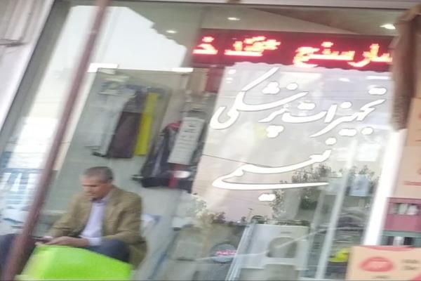 تصویرتجهیزات پزشکی نعیمی