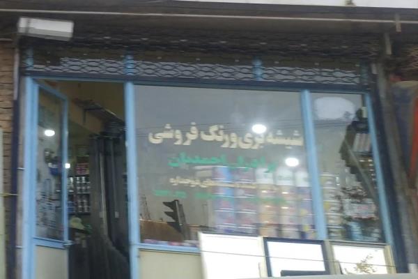 تصویرشیشه بری و رنگ فروشی