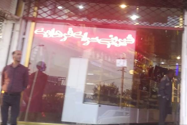 تصویرشیرینی سرای فرهادی