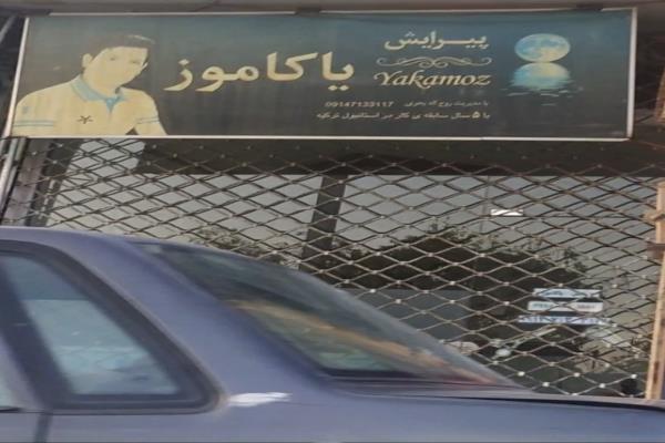 تصویرپیرایش یاکاموز