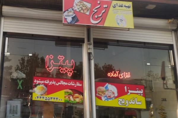 تصویرتهیه غذا و پیتزایی ترنج