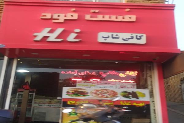 تصویرفست فود و کافی شاپ Hi