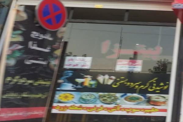 تصویرپیتزا آش و حلیم بستنی سنتی