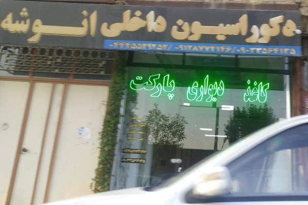 تصویرکاغذ دیواری و دکوراسیون انوشه