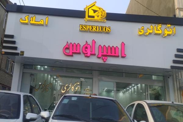 تصویراتو گالری اسپرلوس