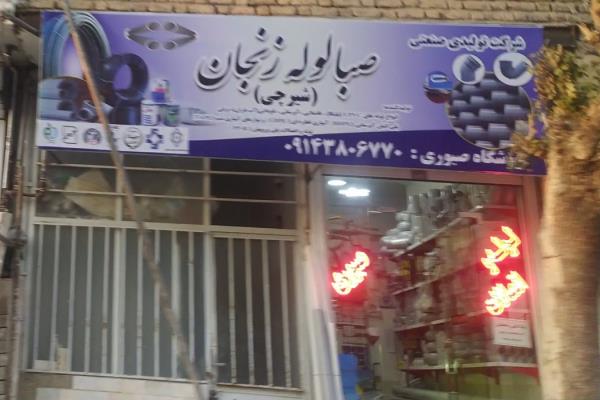 تصویرلوله و اتصالات صبوری
