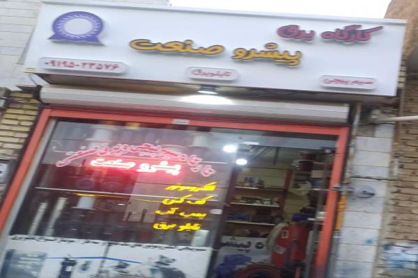 تصویرکارگاه برق پیشرو صنعت