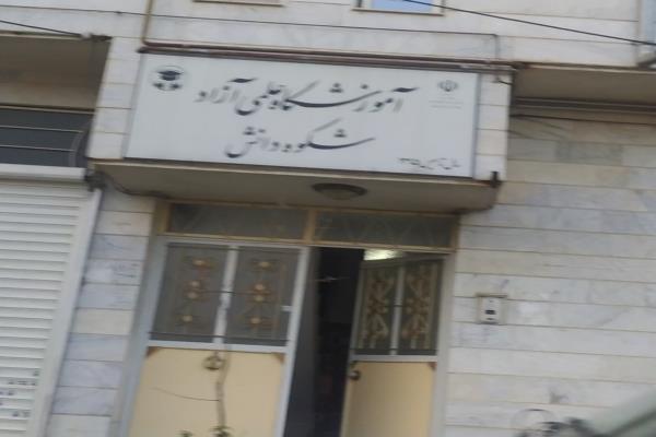 تصویرآموزشگاه علمی آزاد شکوه دانش