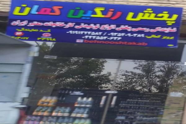 تصویرپخش رنگین کمان 