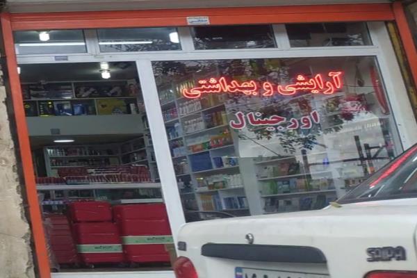 تصویرآرایشی و بهداشتی اورجینال 