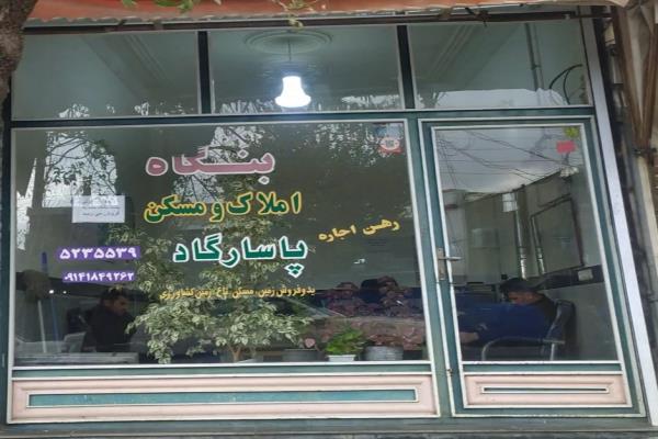 تصویربنگاه واملاک مسکن پاسارگاد