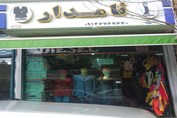 تصویرپوشاک نامدار