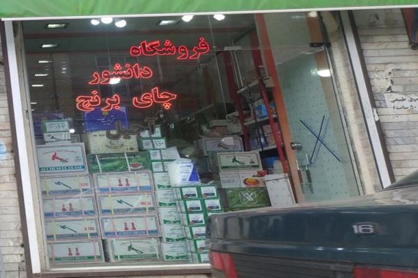 تصویرفروشگاه دانشور چای و برنج