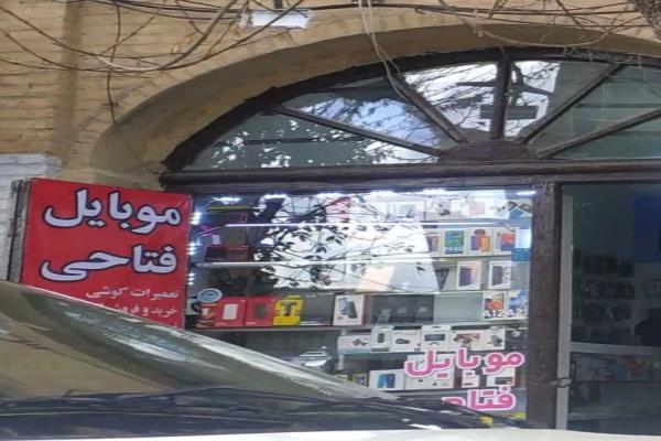 تصویرموبایل فروشی فتاحی