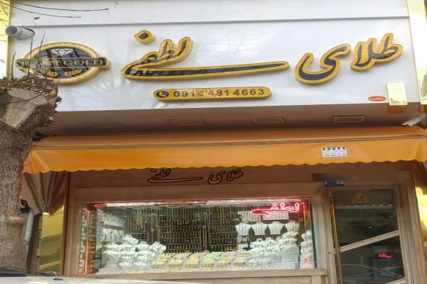 تصویرطلا فروشی لطفی 