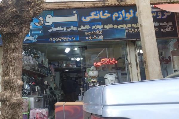 تصویرفروشگاه لوازم خانگی نور