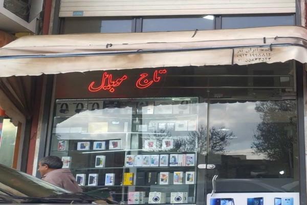 تصویرتاج موبایل