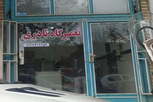 تصویرتعمیرگاه الکترونیکی نادری