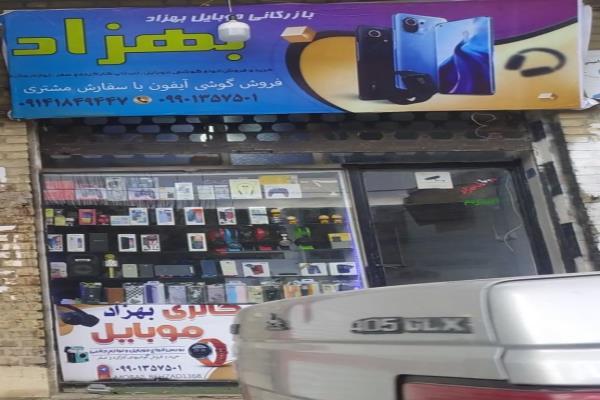 تصویرگوشی فروشی بهزاد