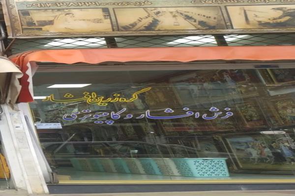تصویرگره زرین افشار فرش افشار کامپیوتری