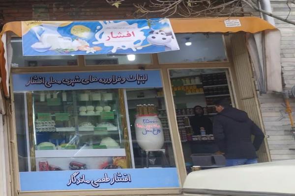 تصویرلبنیات افشار