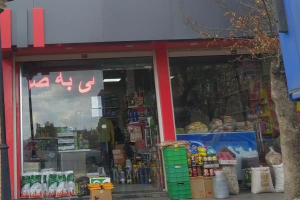 تصویرسوپرمارکت 