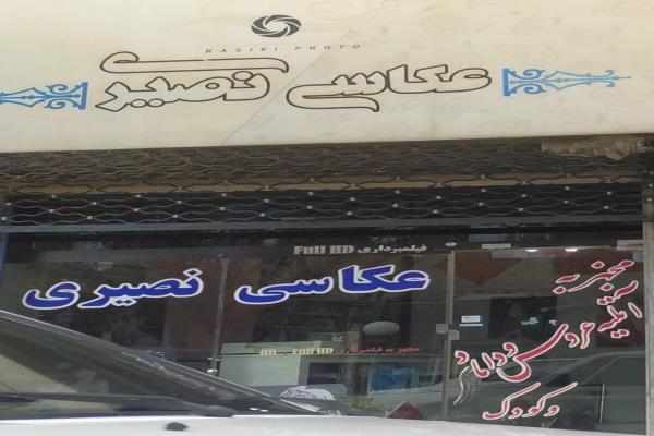 تصویرعکاسی نصیری