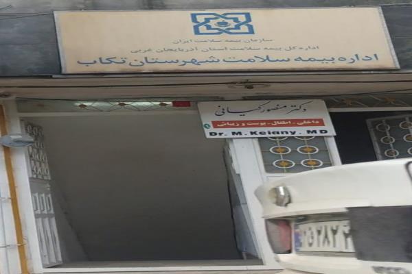 تصویردکتر منصور کیانی داخلی  اطفال پوست زیبایی 