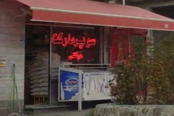 تصویرسوپرمارکت 