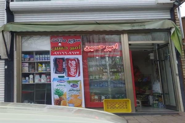 تصویرسوپر مارکت امیر حسین