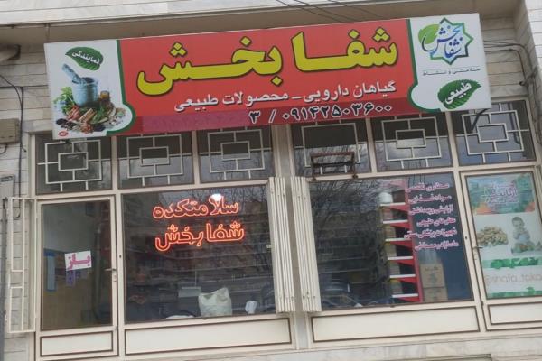 تصویرسلامتکده شفا بخش