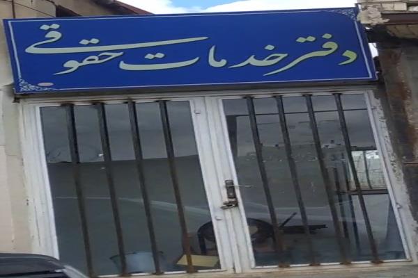 تصویردفتر خدمات حقوقی 