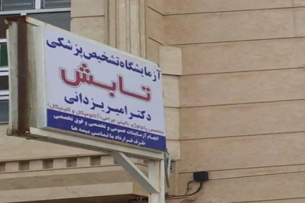 تصویرآزمایشگاه تشخیص پزشکی تابش