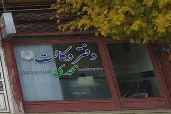 تصویردفتر وکالت محمدی